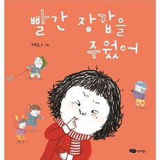 빨간 장갑을 주웠어, 어린이작가정신
