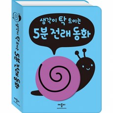 생각이 탁 트이는 5분 전래 동화, 애플비, 없음