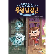 엉뚱소심 유령 탐정단 : 비밀의 방 미스터리, 5권, 한빛미디어