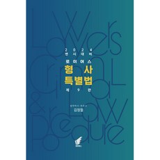 2023 로이어스 형사특별법, 헤르메스