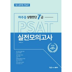 河周應 狀況判斷 7級 PSAT 實戰模擬考試, 好書