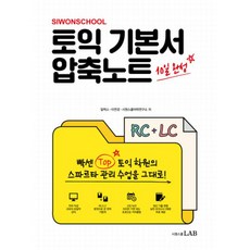 TOEIC多益基本書精華筆記 RC + LC： 10天完成, 시원스쿨랩