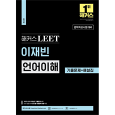 駭客 LEET 李在斌 語言理解 歷屆試題 + 詳解本, 駭客法學院