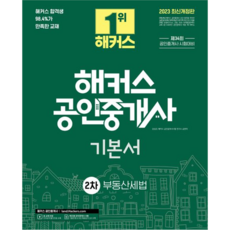 2023 해커스 공인중개사 2차 기본서 : 부동산세법, 해커스공인중개사