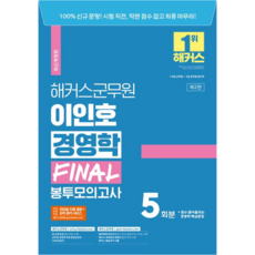 해커스군무원 이인호 경영학 FINAL 봉투모의고사 5회분 (7급·9급 군무원), 해커스공무원