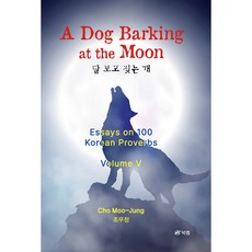 A Dog Barking at the Moon - Essays on 100 Korean Proverbs Volume V, 북랩