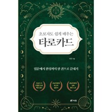Book Lab 初學者也能輕鬆學會的塔羅牌： 從入門到精通一本書搞定, 徐妍