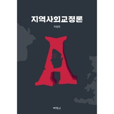 社區矯正論, 朴哲賢, 朴英社