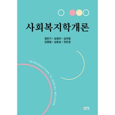 社會福利學概論, 鄭珉基, 姜薔薇, 金美英, 金永哲, 沈浩燮, 全恩慶, 朴榮故事