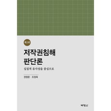 著作權侵權判斷論 ： 以實質性相似為中心 第2版, 博英社, 權寧俊, 趙廷旭