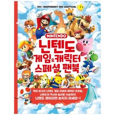 닌텐도 게임 & 캐릭터 스페셜 팬북, 서울문화사, 캐빈 펫먼 (원작), 김수환 (옮긴이)