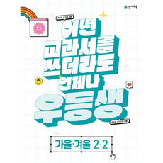 Chunjae 優等生解法 秋冬 2-2 2023年, 國小一年級