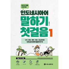 SIWONSCHOOL 印尼語口說入門, 1 卷