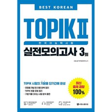 最佳韓語 TOPIK 2：韓語能力測驗的 3 場模擬考試, 始源學校網