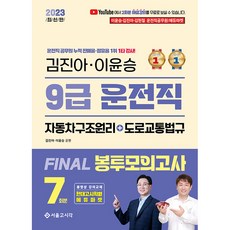 2023 김진아 이윤승 9급 운전직 FINAL 봉투모의고사 7회, 서울고시각
