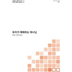 100book 我們敬拜的上帝 ： 禮儀神學探究 伊拉斯謨叢書 7