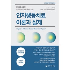 hanampc 認知行為治療 理論與實踐 第3版, Judith S. Beck