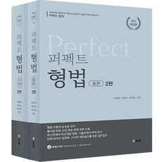 Perfect 刑法 全2冊, 真實