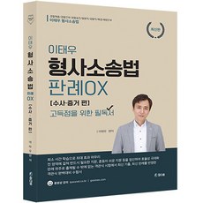 Chamdaum 李泰宇 刑事訴訟法 判例 OX 搜查.證據 篇, 真誠