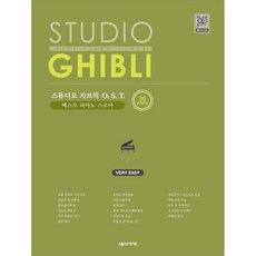 Eumse 音樂世界 吉卜力工作室OST精選鋼琴樂譜 超級簡單版, 徐星伊