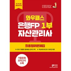 2023 은행FP 1부 최종정리문제집, 와우패스