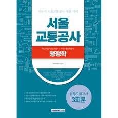 SEOWONGAK 2023 首爾交通公社 NCS + 行政學 3回份 信封模擬考試