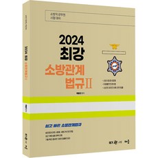 baeum 2024 郭東鎮 最強消防相關法規 2