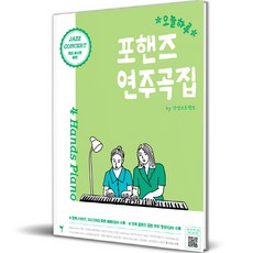 SoMusic 今日四手聯彈演奏曲集 JAZZ CONCERT, 安英計畫