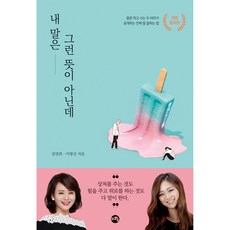 我不是那個意思 修訂增補版, 姜演熙, 李明信, 智與水