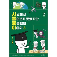 arte publishing 雖然瑣碎但沒問出口 卻令人好奇的故事 3, 金京民, 權恩京, 金希經, 尹美淑