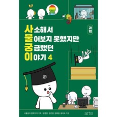 arte publishing 雖然瑣碎但沒問出口 卻令人好奇的故事 第4冊, 金京民, 權恩京, 金希經, 尹美淑