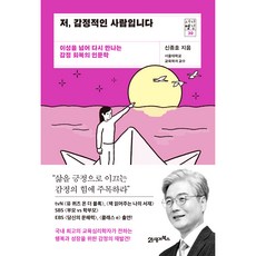 BOOK21 我 是個感性的人 ： 超越理性 重拾感性的復原人文學, 申鍾浩
