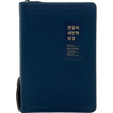 大字書 新譯本聖經 新讚頌歌 RN72WBU (中合本 / PU / 深海軍藍 / 拉鍊 / 索引), 生命的話語社