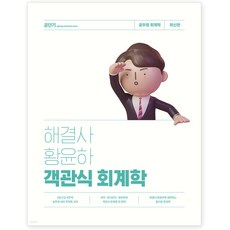 해결사 황윤하 객관식 회계학, 에스티유니타스