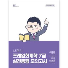 2023 사경인 프레임회계학 7급 실전동형 모의고사, 에스티유니타스