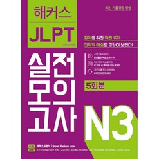 해커스일본어 JLPT 일본어능력시험 실전모의고사 N3(5회분):최신 기출경향 반영, N3, 해커스어학연구소