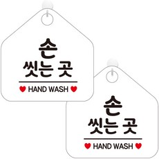 제제데코 팻말 문패 매장 오픈 화장실 안내판 포맥스 사무실 표지판 오각 화이트판 20cm, 260 손씻는곳, 2개