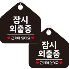 JEJEDECO 營業中 休息中 咖啡廳 Foamex 指示牌 標示牌 告示牌 五角形 黑色面板 20cm, 2個, 331 暫時外出, 人在附近