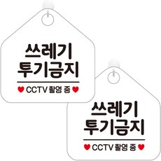 제제데코 오픈 카페 영업중 휴무 부재중 포맥스 문 안내판 팻말 표지판 오각 화이트판 20cm, 314 쓰레기투기금지, 2개