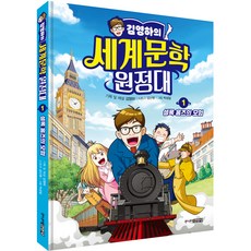 Juniorgimmyoung 金英夏的世界文學遠徵隊 1 夏洛克·福爾摩斯的冒險, 1 卷