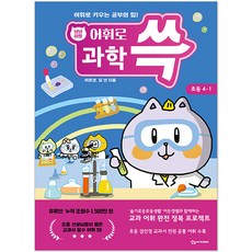 SANGSANGACADEMY 和貓咪一起輕鬆學詞彙： 科學 4-1, 國小四年級
