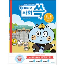 與喵喵一起唰唰學詞彙 小學社會詞彙練習本 3-1, 想像學院, 國小三年級