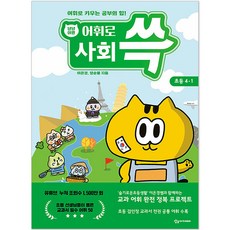 SANGSANGACADEMY 與貓咪一起輕鬆學詞彙： 社會 4-1, 國小四年級