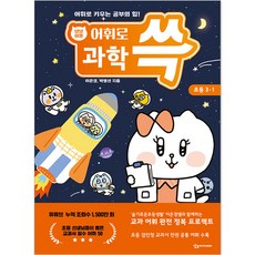 냥냥이랑 어휘로 쓱: 과학 3-1, 상상아카데미, 초등3학년