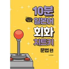 10分鐘日語會話攻略 文法篇, 圖書出版365