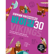 초등학생을 위한 지식습관 15: 바이킹 30, 15권, 아울북