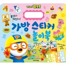 뽀로로 가방 스티커 놀이북 계절, 키즈아이콘, 상세 설명 참조