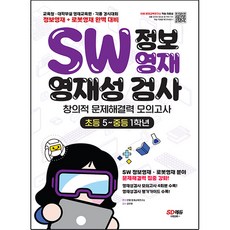 Sidaeedu SW 資訊英才 英才潛能測驗 創意問題解決能力 模擬測驗 小學5~國中1年級 + 免費體驗券, 時代教育, 小學5年級