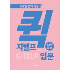 快速 G-TELP 入門 ： 目標32分, 圖書出版365