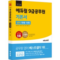 EDUWILL 2024 9級公務員基本教材 英語 閱讀理解·詞彙